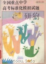 全国重点中学高考标准化模拟试题  数学分册（1992 PDF版）