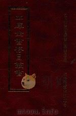 四库全书存目丛书 史部 第106册 1996 PDF电子版封面 9579943311 四库全书存目丛书编纂委员会编