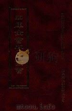 四库全书存目丛书  史部  第108册（1996 PDF版）