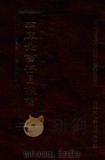 四库全书存目丛书  史部  第109册（1996 PDF版）