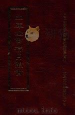 四库全书存目丛书  史部  第110册（1996 PDF版）
