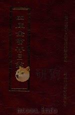 四库全书存目丛书  史部  第111册   1996  PDF电子版封面  9579943311  四库全书存目丛书编纂委员会编 