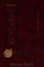 四库全书存目丛书  史部  第112册（1996 PDF版）
