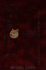 四库全书存目丛书 史部 第116册 1996 PDF电子版封面 9579943311 四库全书存目丛书编纂委员会编