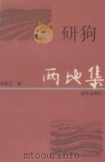 两地集 1995 PDF电子版封面 7501129568 张荣大著
