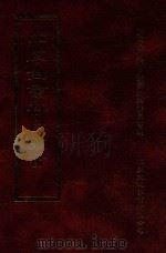 四库全书存目丛书 史部 第119册 1996 PDF电子版封面 9579943311 四库全书存目丛书编纂委员会编