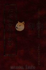 四库全书存目丛书 史部 第120册 1996 PDF电子版封面 9579943311 四库全书存目丛书编纂委员会编