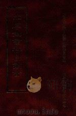 四库全书存目丛书  史部  第121册（1996 PDF版）