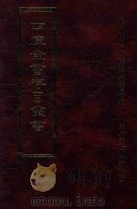 四库全书存目丛书  史部  第123册（1996 PDF版）