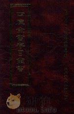 四库全书存目丛书 史部 第124册 1996 PDF电子版封面 9579943311 四库全书存目丛书编纂委员会编
