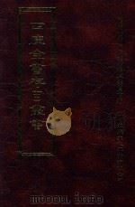 四库全书存目丛书  史部  第126册（1996 PDF版）