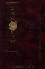 四库全书存目丛书 史部 第127册 1996 PDF电子版封面 9579943311 四库全书存目丛书编纂委员会编