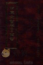四库全书存目丛书  史部  第128册（1996 PDF版）