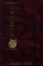 四库全书存目丛书 史部 第129册 1996 PDF电子版封面 9579943311 四库全书存目丛书编纂委员会编