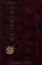 四库全书存目丛书  史部  第130册（1996 PDF版）