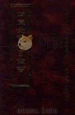 四库全书存目丛书 史部 第131册 1996 PDF电子版封面 9579943311 四库全书存目丛书编纂委员会编