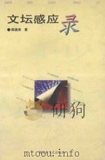 文坛感应录 1996 PDF电子版封面 7503307668 陈骏涛著