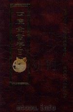 四库全书存目丛书 史部 第132册 1996 PDF电子版封面 9579943311 四库全书存目丛书编纂委员会编