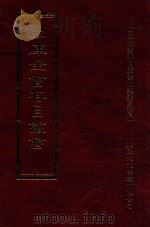 四库全书存目丛书 史部 第133册 1996 PDF电子版封面 9579943311 四库全书存目丛书编纂委员会编