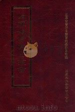 四库全书存目丛书  史部  第135册   1996  PDF电子版封面  9579943311  四库全书存目丛书编纂委员会编 