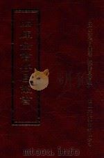 四库全书存目丛书  史部  第136册（1996 PDF版）