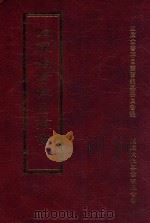 四库全书存目丛书 史部 第137册 1996 PDF电子版封面 9579943311 四库全书存目丛书编纂委员会编