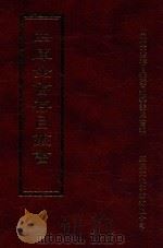 四库全书存目丛书  史部  第138册   1996  PDF电子版封面  9579943311  四库全书存目丛书编纂委员会编 