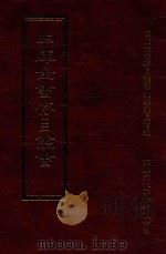 四库全书存目丛书  史部  第139册（1996 PDF版）