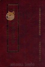 四库全书存目丛书  史部  第140册（1996 PDF版）