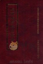 四库全书存目丛书 史部 第141册 1996 PDF电子版封面 9579943311 四库全书存目丛书编纂委员会编