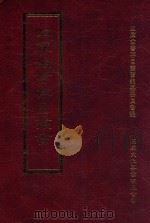四库全书存目丛书  史部  第142册（1996 PDF版）