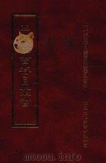 四库全书存目丛书  史部  第143册（1996 PDF版）