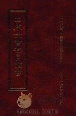 四库全书存目丛书 史部 第144册 1996 PDF电子版封面 9579943311 四库全书存目丛书编纂委员会编