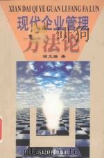现代企业管理方法论 1999 PDF电子版封面 7801531752 胡文瑞著