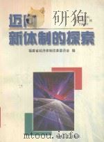 迈向新体制的探索 1999 PDF电子版封面 7806403159 福建省经济体制改革委员会编