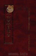 四库全书存目丛书  史部  第147册（1996 PDF版）