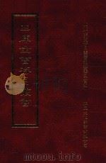 四库全书存目丛书  史部  第148册   1996  PDF电子版封面  9579943311  四库全书存目丛书编纂委员会编 