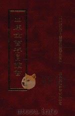 四库全书存目丛书  史部  第149册（1996 PDF版）