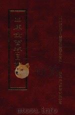 四库全书存目丛书 史部 第150册 1996 PDF电子版封面 9579943311 四库全书存目丛书编纂委员会编