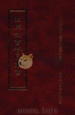 四库全书存目丛书 史部 第151册 1996 PDF电子版封面 9579943311 四库全书存目丛书编纂委员会编