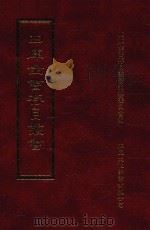 四库全书存目丛书 史部 第152册 1996 PDF电子版封面 9579943311 四库全书存目丛书编纂委员会编