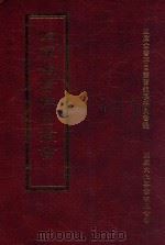 四库全书存目丛书 史部 第154册 1996 PDF电子版封面 9579943311 四库全书存目丛书编纂委员会编