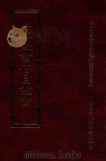 四库全书存目丛书 史部 第155册 1996 PDF电子版封面 9579943311 四库全书存目丛书编纂委员会编