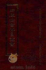 四库全书存目丛书 史部 第156册 1996 PDF电子版封面 9579943311 四库全书存目丛书编纂委员会编