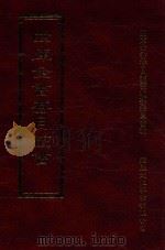 四库全书存目丛书  史部  第157册（1996 PDF版）