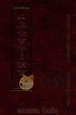 四库全书存目丛书  史部  第158册（1996 PDF版）