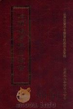 四库全书存目丛书 史部 第159册 1996 PDF电子版封面 9579943311 四库全书存目丛书编纂委员会编