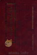 四库全书存目丛书 史部 第160册 1996 PDF电子版封面 9579943311 四库全书存目丛书编纂委员会编