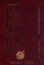 四库全书存目丛书 史部 第161册 1996 PDF电子版封面 9579943311 四库全书存目丛书编纂委员会编