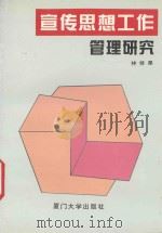 宣传思想工作管理研究 1996 PDF电子版封面 7561512333 林修果编